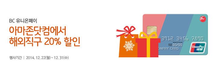 BC유니온페이 아마존닷컴에서 해외직구 20% 할인 / 행사기간 : 2014.12.22(월) ~ 12.31(수)