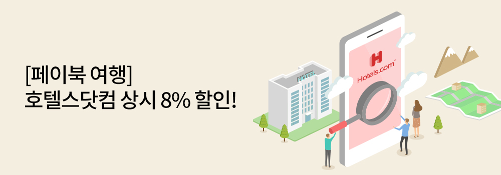 해외/여행 | [페이북 여행] 호텔스닷컴 상시 8% 할인!