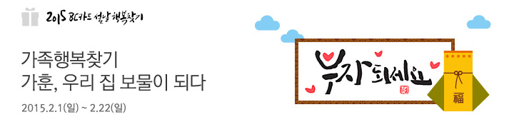 가족행복찾기! 가훈, 우리 집 보물이 되다 | 행사기간 : 2015.2.1(일) ~ 2.22(일)