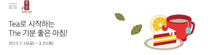 Tea로 시작하는 The 기분 좋은 아침! | 행사기간 : 2015.1.16(금) ~ 3.31(화)