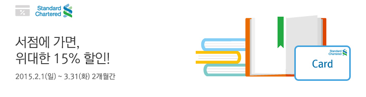 서점에 가면 위대한 15% 할인! / 2015.2.1(일) ~ 3.31(화) 2개월간