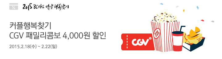 커플행복찾기 CGV 패밀리콤보 4,000원 할인 | 행사기간:2015.2.18(수) ~ 2015.2.22(일)