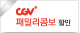 CGV 패밀리콤보 할인쿠폰 이미지