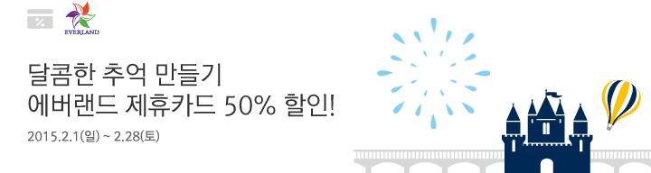 달콤한 추억 만들기, 에버랜드에서 BC카드 결제 시 누구나 50% 할인! | 행사기간 : 2015.2.1(일)~2.28(토)