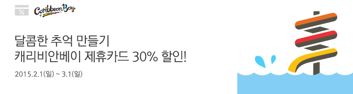 달콤한 추억 만들기, 캐리비안베이 제휴카드 30% 할인! | 행사기간 : 2015.2.1(일)~3.1(일)