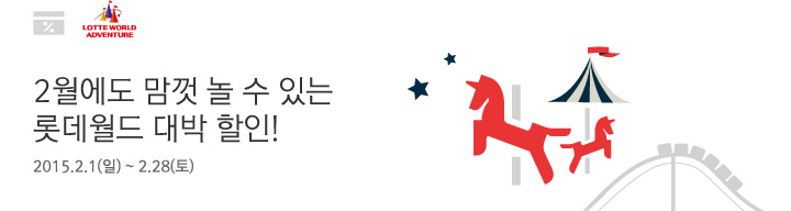 2월에도 맘껏 놀 수 있는 롯데월드 대박 할인! / 행사기간 : 2015.2.1(일)~2.28(토)