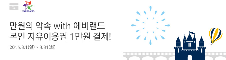 만원의 약속 with 에버랜드 본인 자유이용권 1만원 결제! | 행사기간 : 2015.3.1(일)~3.31(화)