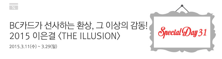 BC카드가 선사하는 환상, 그 이상의 감동! 2015 이은결 <THE ILLUSION> | 행사기간 : 2015.3.11(수) ~ 3.29(일)