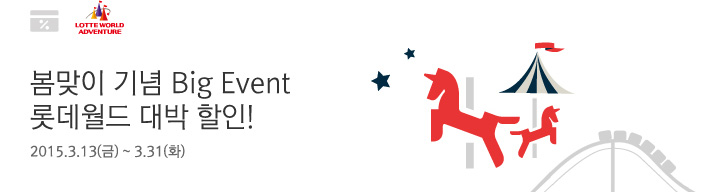 봄맞이 기념 Big Event 롯데월드 대박 할인! / 2015.3.13(금)~3.31(화)