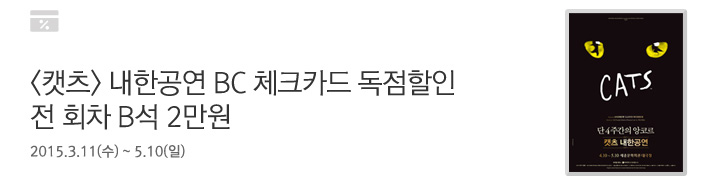 <캣츠> 내한공연 BC 체크카드 독점할인 전 회차 B석 2만원 | 행사기간 : 2015.3.11(수) ~ 5.10(일)