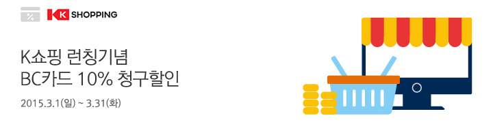 K쇼핑 런칭기념 BC카드 10% 청구할인 | 행사기간 : 2015.3.1(일) ~ 3.31(화)