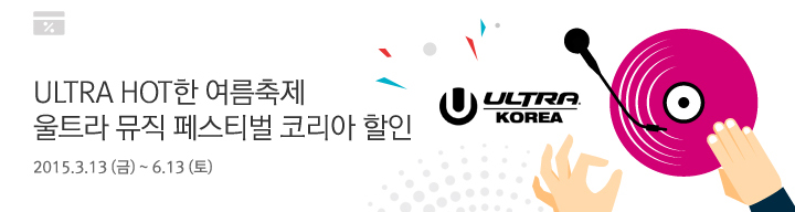 ULTRA HOT한 여름축제 울트라 뮤직 페스티벌 코리아 할인 / 2015. 3. 13(금) ~ 6. 13(토)