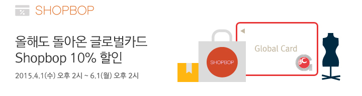 올해도 돌아온 글로벌카드 Shopbop 10% 할인 / 2015.4.1(수) 오후 2시 ~ 6.1(월) 오후 2시