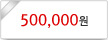 500,000원