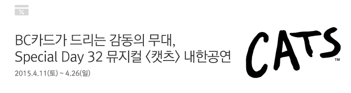 BC카드가 드리는 감동의 무대, Special Day 32 뮤지컬 <캣츠> 내한공연 / 2015.4.11(토) ~ 4.26(일)