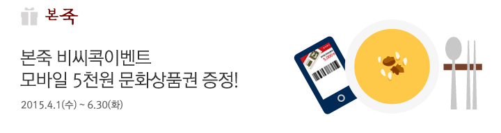 본죽 비씨콕 이벤트 모바일 5천원 문화상품권 증정! / 2015.4.1(수) ~ 6.30(화)