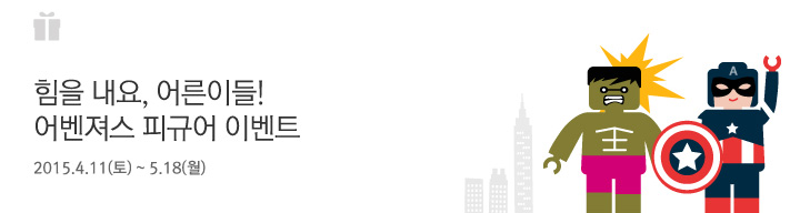 힘을 내요, 어른이들! 어벤져스 피규어 이벤트 | 행사기간 : 2015.4.11(토) ~ 5.18(월)