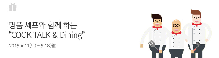 명품 셰프와 함께 하는 "COOK TALK & Dining" | 행사기간 : 2015.4.11(토) ~ 5.18(월)
