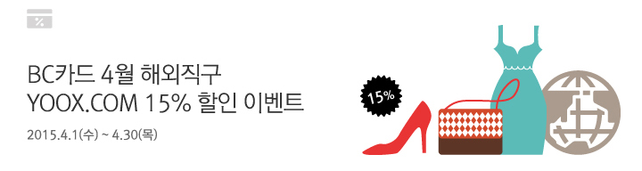 BC카드 4월 해외직구 YOOX.COM 15% 할인 이벤트 / 2015.4.1(수)~4.30(목)
