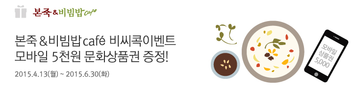 본죽 & 비빔밥 cafe 비씨콕 이벤트 모바일 5천원 문화상품권 증정! / 2015.4.13(월) ~ 2015.6.30(화)