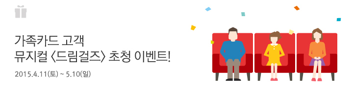 가족카드 고객 뮤지컬 <드림걸즈> 초청 이벤트! / 2015.4.11(토) ~ 5.10(일)