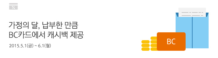 가정의 달, 납부한 만큼 BC카드에서 캐시백 제공 / 2015.5.1(금)~5.31(일)