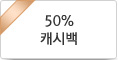 50% 캐시백