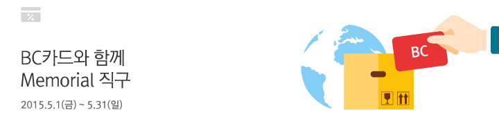 BC카드와 함께 Memorial 직구 / 2015.5.1(금)~5.31(일)