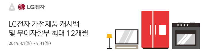 LG전자 가전제품 캐시백 및 무이자할부 최대 12개월 / 2015.3.1(일) ~ 5.31(일)