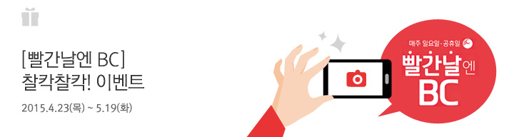 빨간날엔 BC, 찰칵찰칵! 이벤트 | 행사기간 : 2015.4.23(목) ~ 5.19(화)