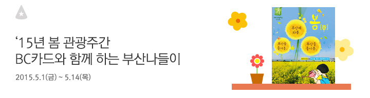 15년 봄 관광주간 BC카드와 함께하는 부산나들이 / 2015.5.1(금)~5.14(목)