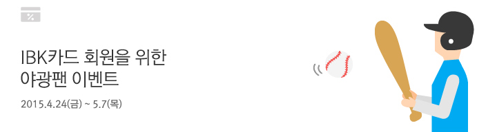 IBK 카드 회원을 위한 야광팬 이벤트 / 2015.4.24(금) ~ 5.7(목)