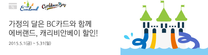 가정의 달은 BC카드와 함께 에버랜드, 캐리비안베이 할인! / 2015.5.1(금) ~ 5.31(일)