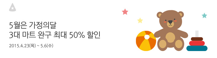 5월은 가정의달 3대 마트 완구 최대 50% 할인 / 2015.4.23(목)~5.6(수)
