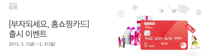 [부자되세요, 홈쇼핑카드] 출시 이벤트 / 2015.5.1(금) ~ 5.31(일)
