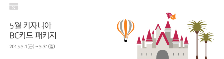 5월 키자니아 BC카드 패키지 / 2015.5.1(금) ~ 5.31(일)