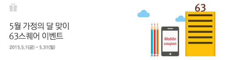 5월 가정의 달 맞이 63스퀘어 이벤트 / 2015.5.1(금)~5.31(일)