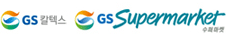 [로고] GS칼텍스 GS수퍼마켓