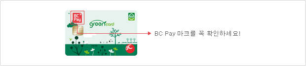 BC Pay 마크를 꼭 확인하세요!