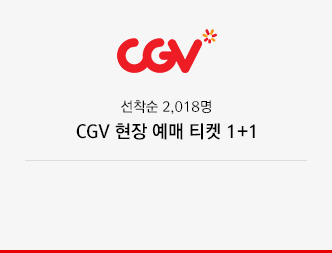 선착순 2,018명 CGV 현장 예매 티켓 1+1