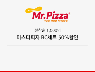 선착순 1,000명 미스터피자 BC 세트 50%할인