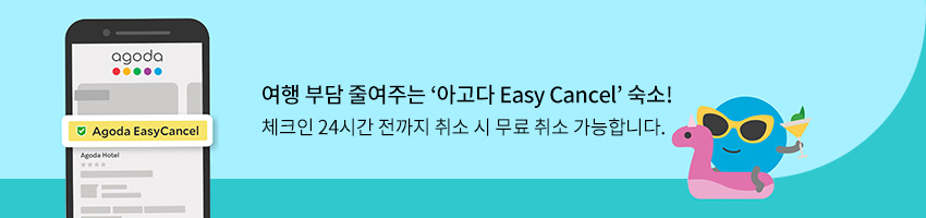 여행 부담 줄여주는 아고다 Easy Cancel 숙소! 체크인 24시간 전까지 취소 시 무료 취소 가능합니다.