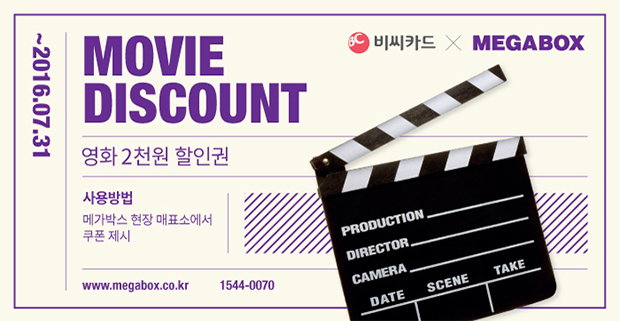 [비씨카드*MEGABOX | MOVIE DISCOUNT | ~2016.07.31] 영화 2천원 할인권 / 사용방법 : 메가박스 현장 매표소에서 쿠폰 제시 / 1544-0070