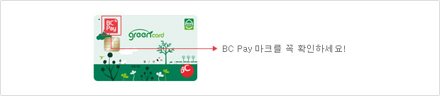 BC Pay 마크를 꼭 확인하세요!