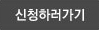 신청하러 가기