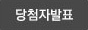 당첨자발표