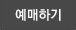 예매하기