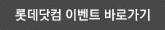 롯데닷컴 이벤트 바로가기