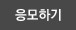 응모하기
