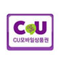 CU 모바일 상품권